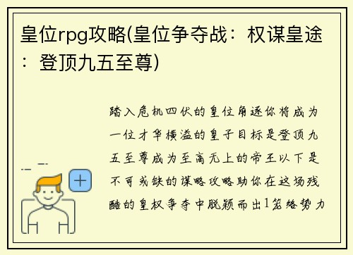 皇位rpg攻略(皇位争夺战：权谋皇途：登顶九五至尊)