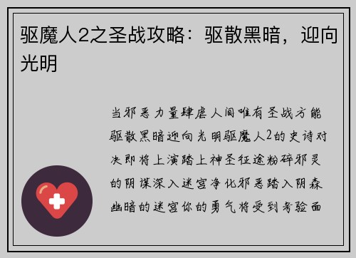 驱魔人2之圣战攻略：驱散黑暗，迎向光明