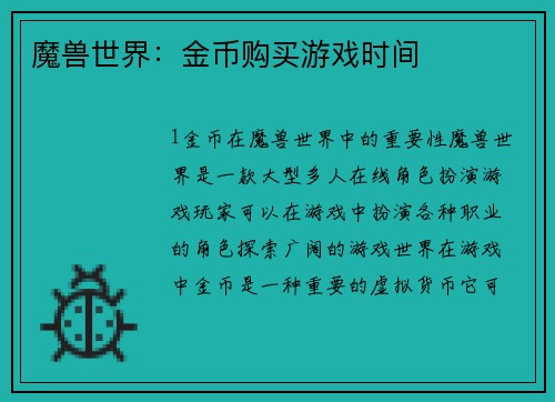 魔兽世界：金币购买游戏时间
