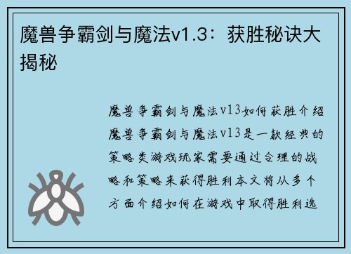 魔兽争霸剑与魔法v1.3：获胜秘诀大揭秘