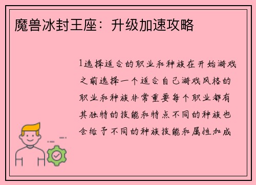 魔兽冰封王座：升级加速攻略